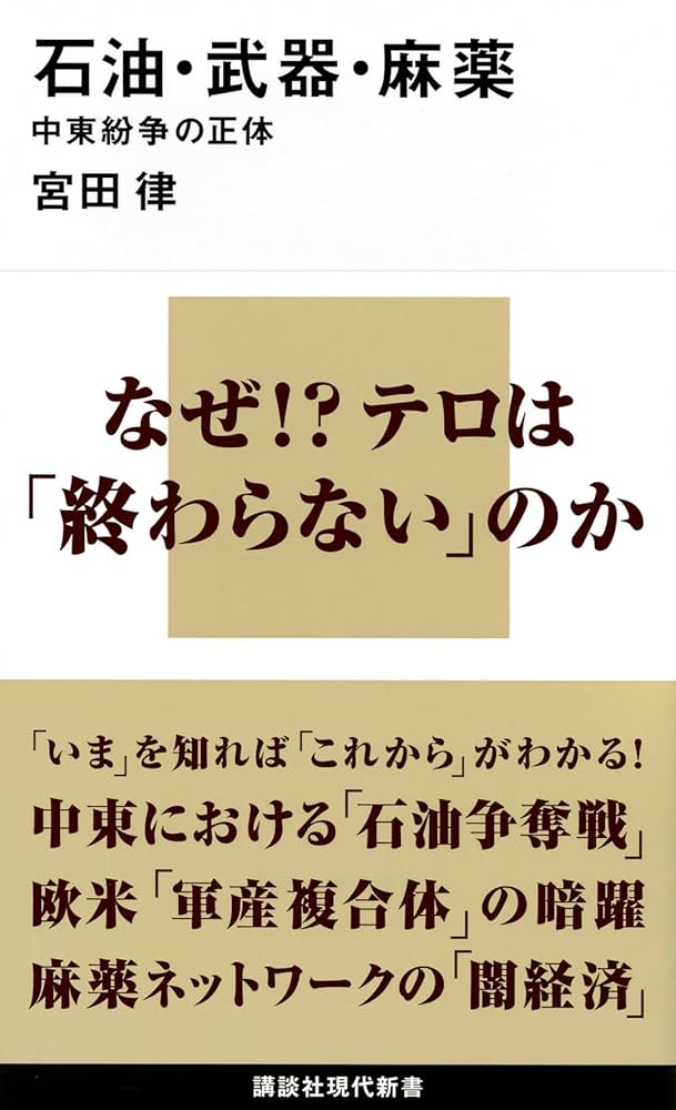 石油・武器・麻薬 中東紛争の正体 (講談社現代新書 2326) | 宮田